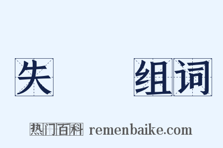 失樂園组词是什么意思的图片